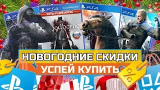 ☃️Игры на PS4 ПОЧТИ БЕСПЛАТНО| Скидки PS STORE Новогодние предложения❄️Успей купить