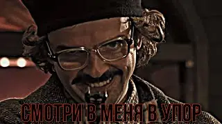 Смотри в меня в упор | Инженер х Лидер ОПГ 
