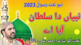 New Naat Sharif | Ahmad Ali Hakim |Nabiyan Da Sultan aya ay | New klam 2023