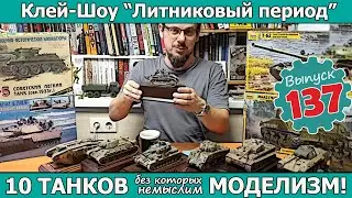 10 ТАНКОВ без которых немыслим моделизм!  | Клей-шоу 