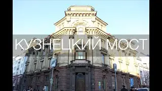 Кузнецкий мост.
