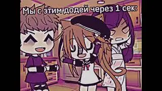|•Meme• Gacha life • Илья Илюша..•|