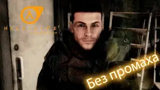 Без промаха! | Half-life 2: Episode One | Пятая серия