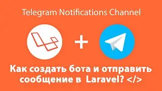 КАК СОЗДАТЬ БОТА TELEGRAM И ОТПРАВИТЬ СООБЩЕНИЕ В LARAVEL?