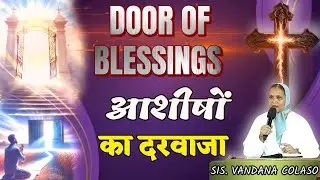 आशीषों का दरवाजा ( DOOR OF BLESSINGS )...Sis.Vandana Colaso