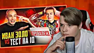 КАША СМОТРИТ - ИВАН ЗОЛО vs ТЕСТ НА IQ* БАДАБУМЧИК РАЗОБЛАЧИЛ СЛАБОУМНОГО?!