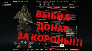 ВЫБИЛ ДОНАТ с 5 коробок ЗА КОРОНЫ! MAXIM 9 WARFACE