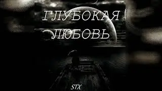 STX - ГЛУБОКАЯ ЛЮБОВЬ (Karaoke)