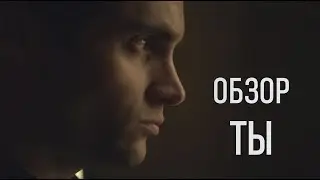 ТЫ | ОБЗОР СЕРИАЛА