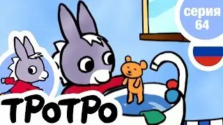 TPOTPO - 🧼Серия 64 🧼- Тротро купается