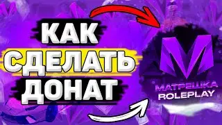 💸 КАК Донатить в Матрёшке РП. Как Правильно Задонатить в Матрёшка РП