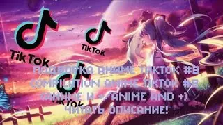 Подборка Аниме ТикТок #8/Compilation Anime TikTok #8 (Аниме и +/Anime and +) Читать описание!