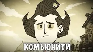 Коммьюнити и ютуберы | Don't Starve Together