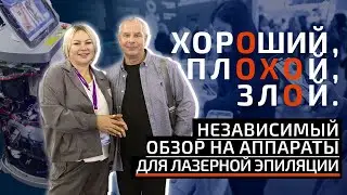 Независимый обзор на диодные лазеры и другое косметологическое оборудование на INTERCHARM в Москве