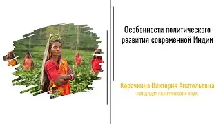 5.1. Особенности политического развития современной Индии