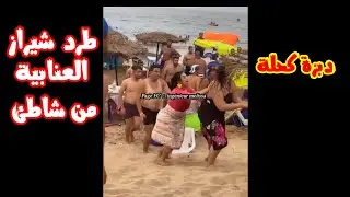 ضرب وطرد شيراز العنابية من شاطئ