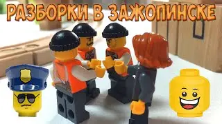 LEGO МУЛЬТ Разборки в ЗАЖОПИНСКЕ плюс МЕМЫ В ПОДАРОК