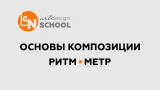 КАК ДОСТИЧЬ ГАРМОНИИ В КОМПОЗИЦИИ. РИТМ и МЕТР. Основы дизайна