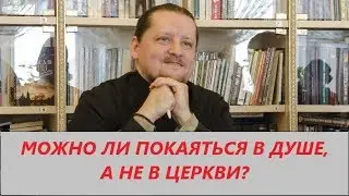 Вопрос ответ: Можно ли покаяться вне церкви?