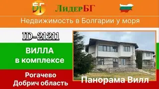 На продажу Вилла в комплексе, в 3 км от моря, в курортной зоне Албена-Недвижимость в Болгарии 🇧🇬