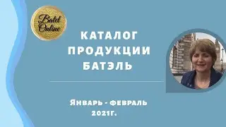 Каталог продукции Батэль