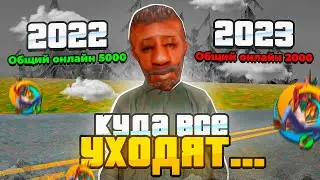 😭 ПОЧЕМУ ИГРОКИ УХОДЯТ из ОНЛАЙН РП?! (online rp gta samp)