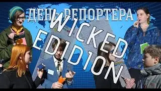 День Репортера - Истра 2016 (WICKED EDITION)
