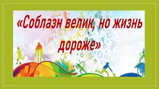 Соблазн велик,но жизнь дороже