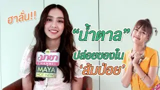 ฮาลั่น!! ทีเด็ดนางเอก “น้ำตาล” ปล่อยของใน ‘ส้มป่อย’ | ทอล์ก LIVE