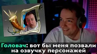 Pos 6 | ПОЧЕМУ ГОЛОВАЧА СТОИТ ПОЗВАТЬ НА ОЗВУЧКУ ДОТЫ?