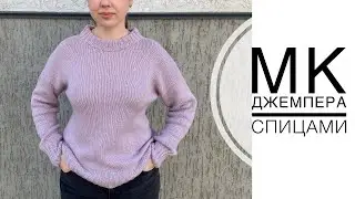 Подробный мастер класс джемпера спицами