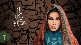 Yara - Ya Ahl El Hawa [Official Lyric Video] (2023) / يارا - يا أهل الهوى