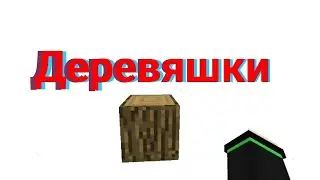 Деревяшки - майнкрафт