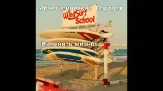 Архетипический портрет 1 2025