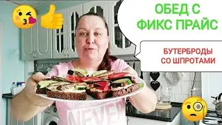 ФИКС ПРАЙС🍀Обед с Фикс прайс🤩 Пробуем ШПРОТЫ 77р.Бутерброды со шпротами.