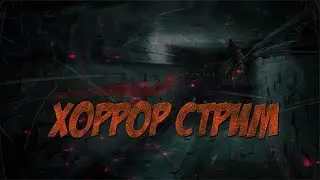Играем в фнаф куп и другие хорроры | Стрим