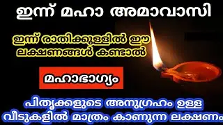 പിതൃക്കളുടെ അനുഗ്രഹം ഉള്ള വീടുകളിൽ മാത്രം കാണുന്ന ലക്ഷണം