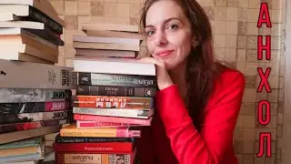 ИЗБАВЛЯЮСЬ ОТ 58 КНИГ // АНХОЛ