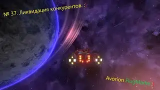 Avorion № 37. Миссия. Ликвидация конкурентов.