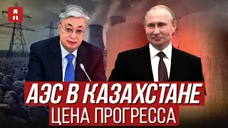 АЭС в Казахстане: Прорыв или ошибка? Опыт Турции