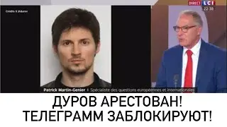 АРЕСТ ПАВЛА ДУРОВА И БЛОКИРОВКА ТЕЛЕГРАММ