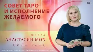 Совет Таро и исполнение желаемого \\ Таро \\ Анастасия MON \\ Школа 