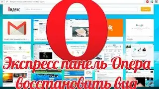 Экспресс панель Опера восстановить: вернуть экспресс панель в Опере