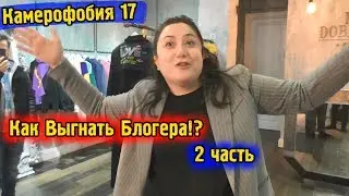 Камерофобия 17 Как выгнать блогера \ Директор магазина хайпанул на камеру \ Делаю контент с Катей