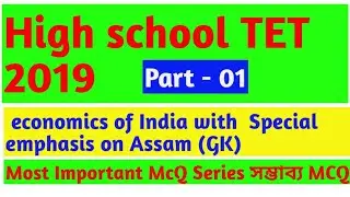 Assam High school TET  Economics of India with special emphasis on Assam McQ Series (GK) part - 01
