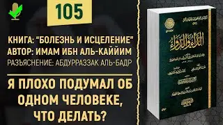 Я плохо подумал об одном человеке, что делать? Болезнь и Исцеление | №105