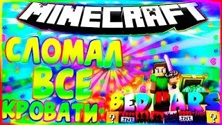 💎СЛОМАЛ ВСЕ КРОВАТИ ЗА 4 МИНУТЫ🔵ИГРА НА ВАЙМВОРЛДЕ  BED WARS#34🔵MINECRAFT💎
