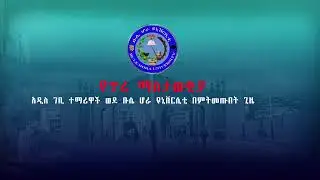 ቡሌ ሆራ ዩኒቨርሲቲ የጥሪ ማስታወቂያ