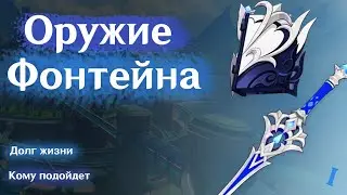 Бесплатное оружие Фонтейна| Кому отдать| Как работает пассивка/Долг жизни| Геншин Импакт