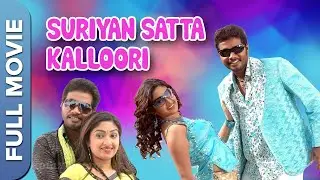 Suriyan Satta Kalloori Full Movie | சூரியன் சட்ட கல்லூரி | Radha, Mithra, Kanja